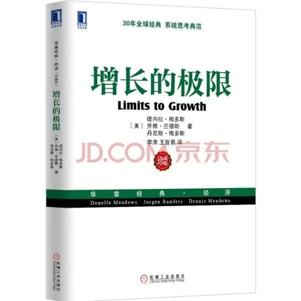 增长的极限 Limits to Growth Chinese Version