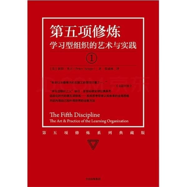 第五项修炼——学习型组织的艺术与实践 Fifth Discipline Chinese Version