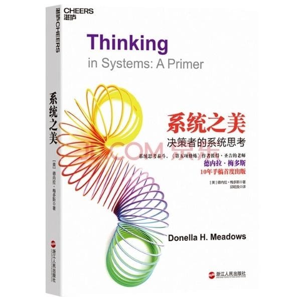 系统之美 Thinking in Systems Chinese Version