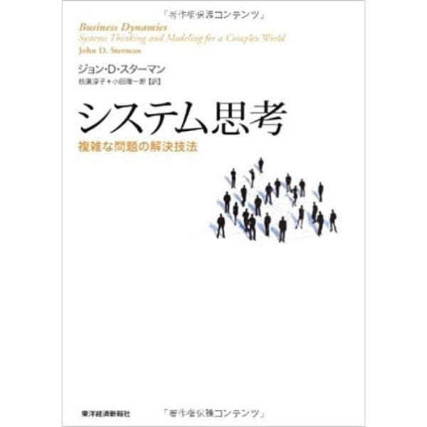 システム思考―複雑な問題の解決技法