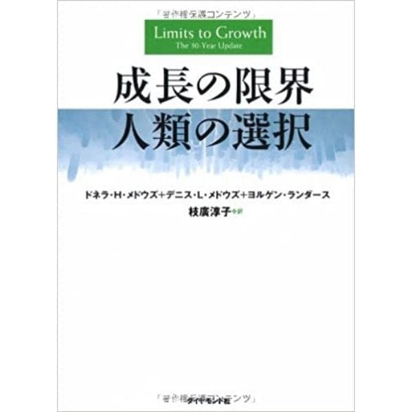 成長の限界 人類の選択