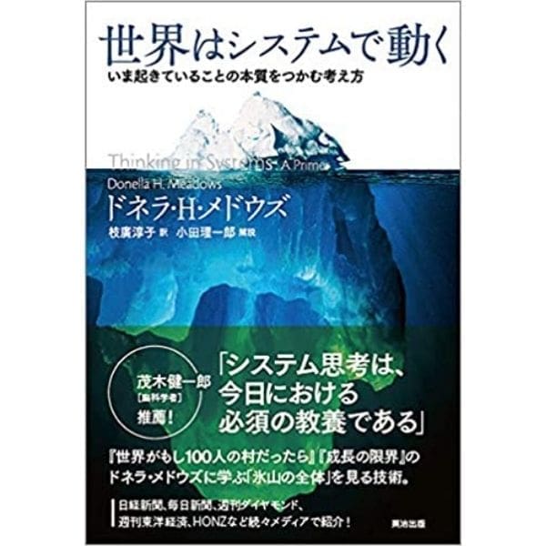 世界はシステムで動く ―― いま起きていることの本質をつかむ考え方