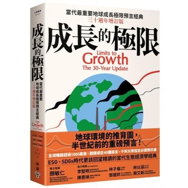 成長的極限 Limits to Growth 30 Year Update (Chinese Translation)